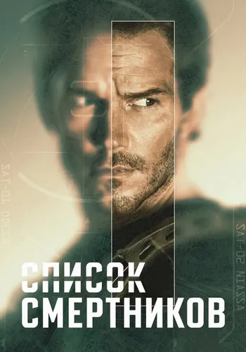 Список смертников — постер сериала