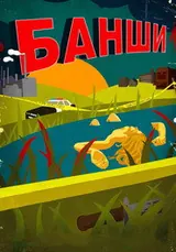 Банши (2013) — постер